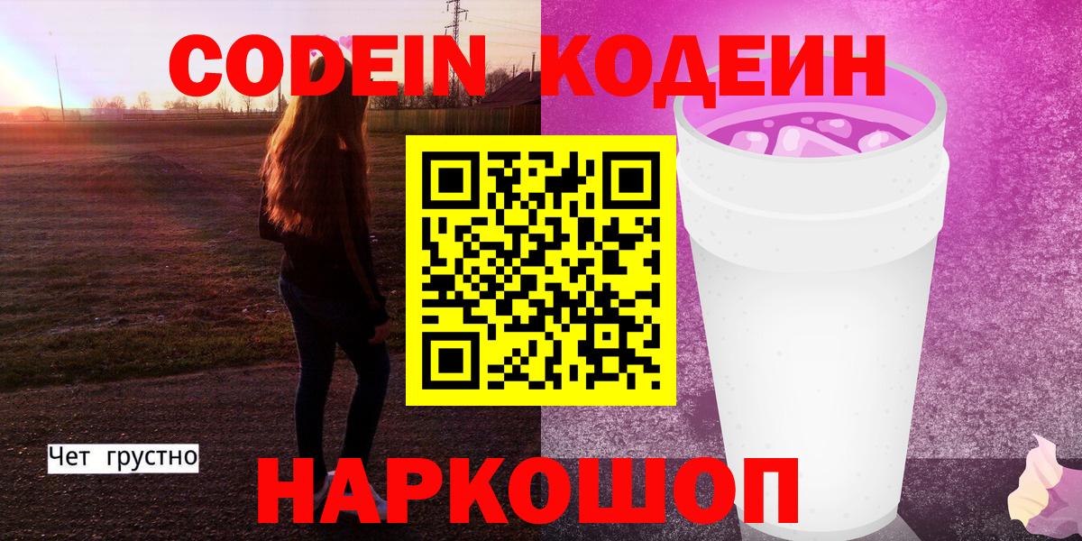Codein напиток Lean (лин) Курск